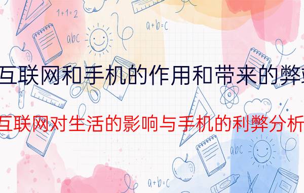 互联网和手机的作用和带来的弊端 互联网对生活的影响与手机的利弊分析